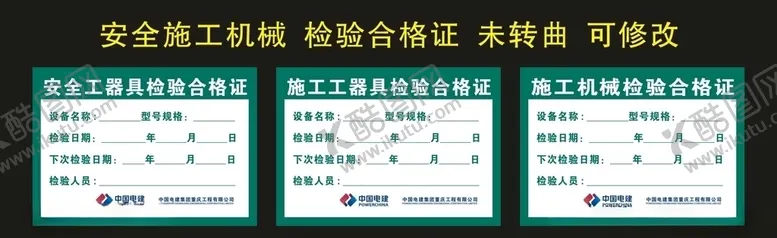 编号：69792504191552094353【酷图网】源文件下载-中国电建检验合格证