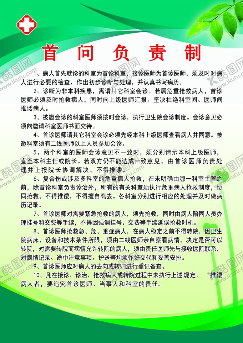 编号：49063710280356026691【酷图网】源文件下载-首问责任制