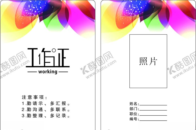编号：86412107140428378838【酷图网】源文件下载-工作证