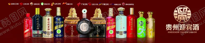 编号：76362702230015211232【酷图网】源文件下载-贵州迎宾酒