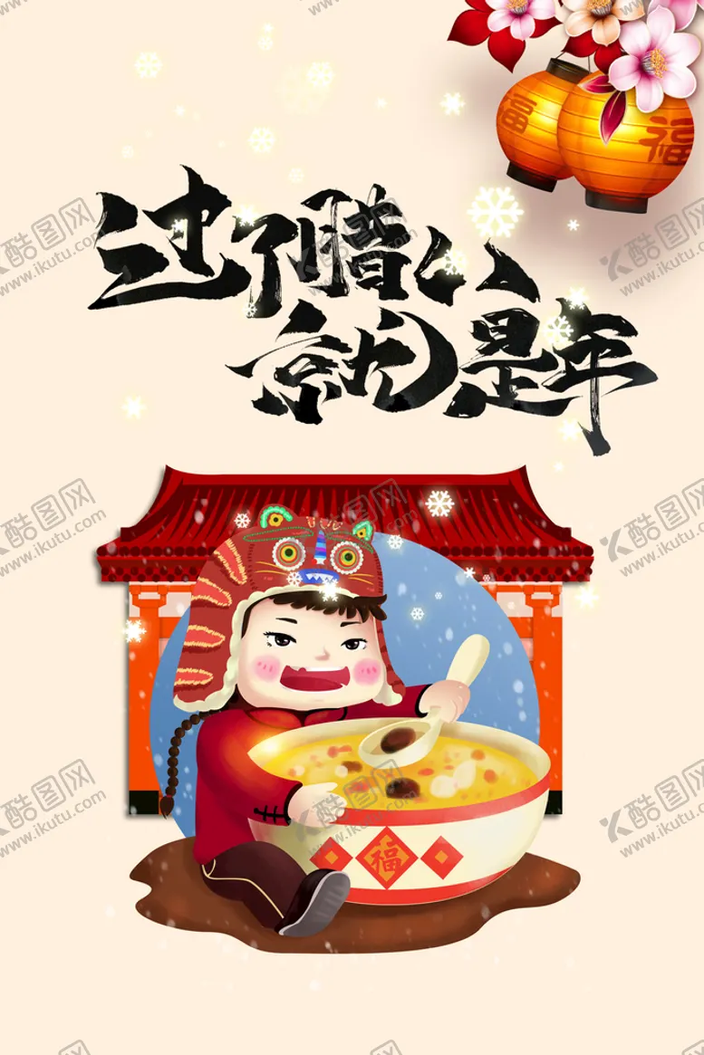 编号：75614309292003516103【酷图网】源文件下载-腊八节海报素材  
