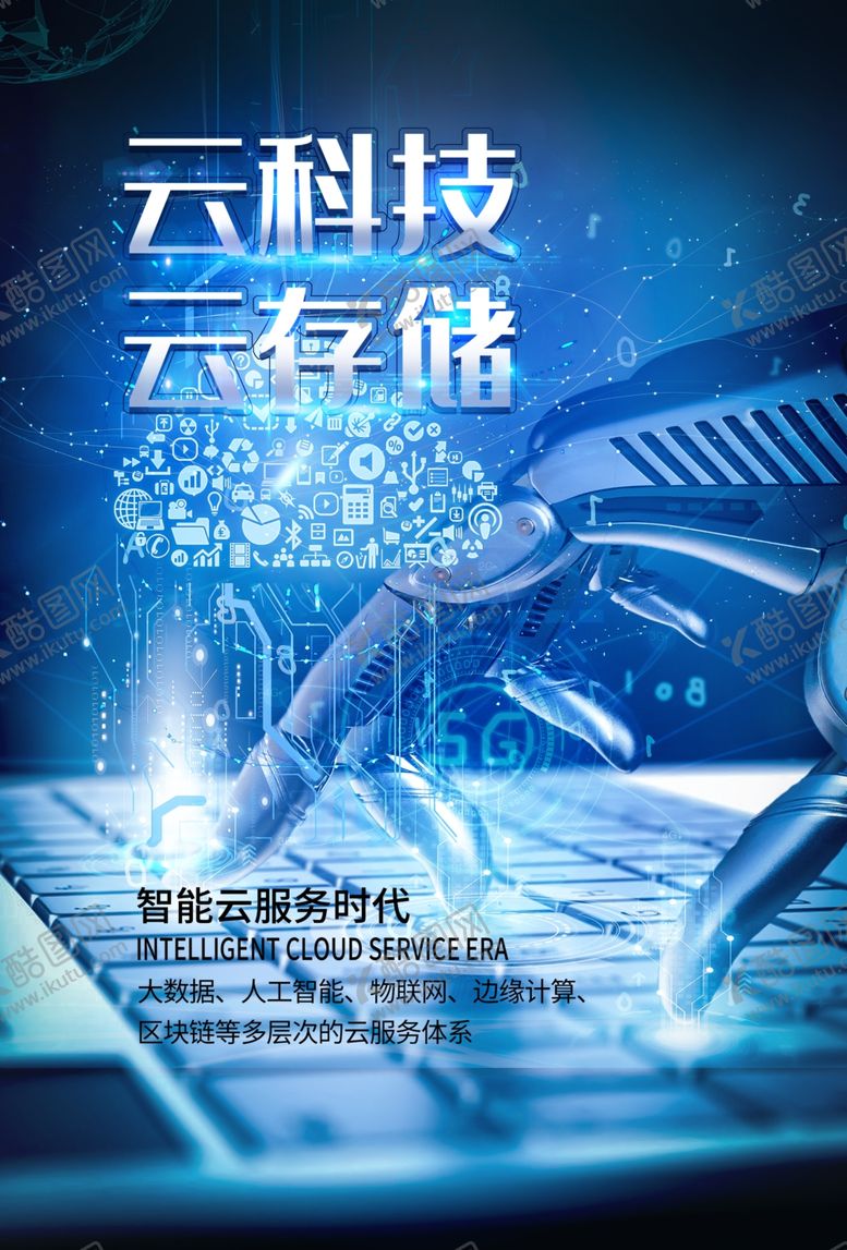 编号：74568805071419204125【酷图网】源文件下载-智能云科技