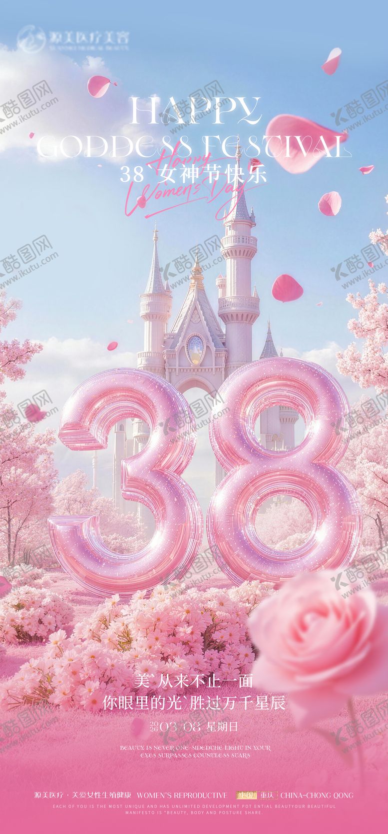 编号：33288103080204423046【酷图网】源文件下载-医美38女神节推广海报