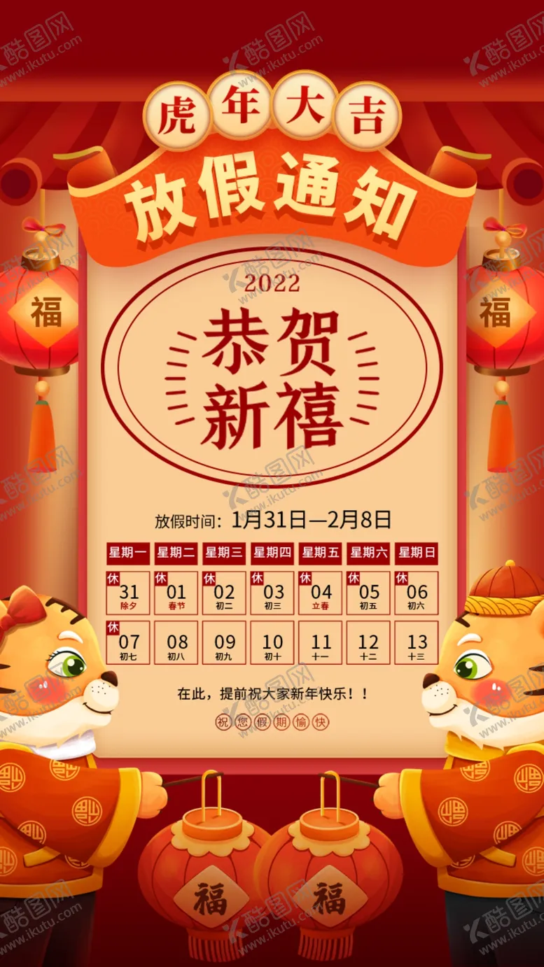 编号：92089602082336401341【酷图网】源文件下载- 春节放假通知2022新年活动