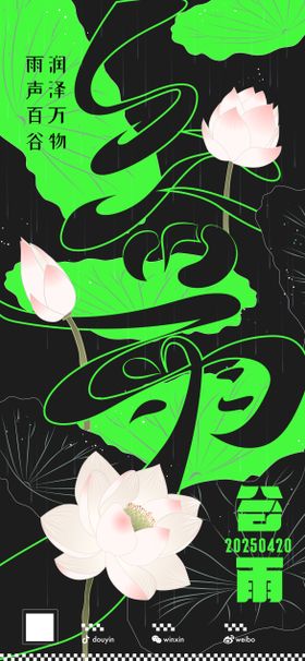 谷雨二十四节气