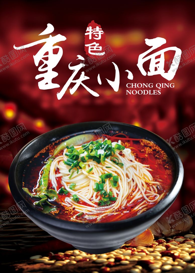 编号：48688205190435208272【酷图网】源文件下载-重庆小面