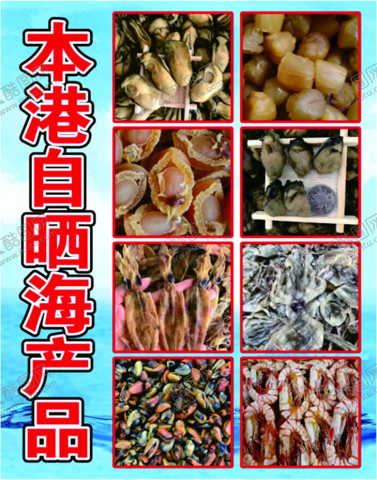 编号：62655411260059301756【酷图网】源文件下载-海产品干货
