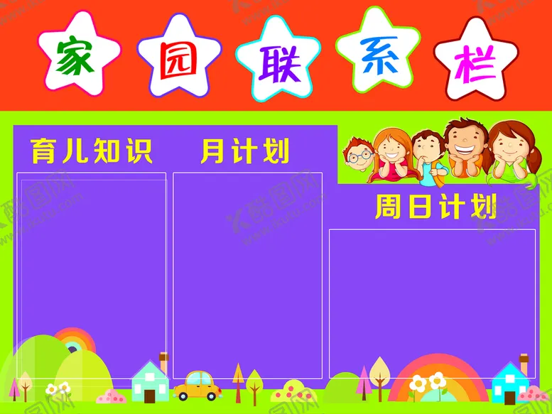 编号：76038209221822466537【酷图网】源文件下载-家园联系栏