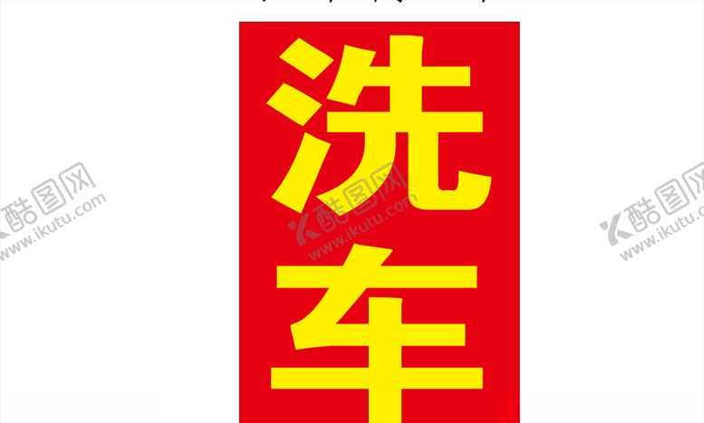 编号：18207104290739237848【酷图网】源文件下载-洗车