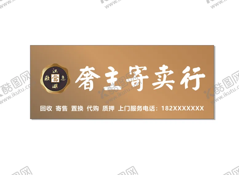 编号：18957009160442179732【酷图网】源文件下载-典当行招牌售卖行门头寄售行门头