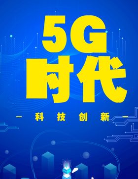 5G时代科技背景海报蓝色