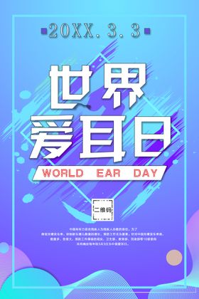 世界爱耳日