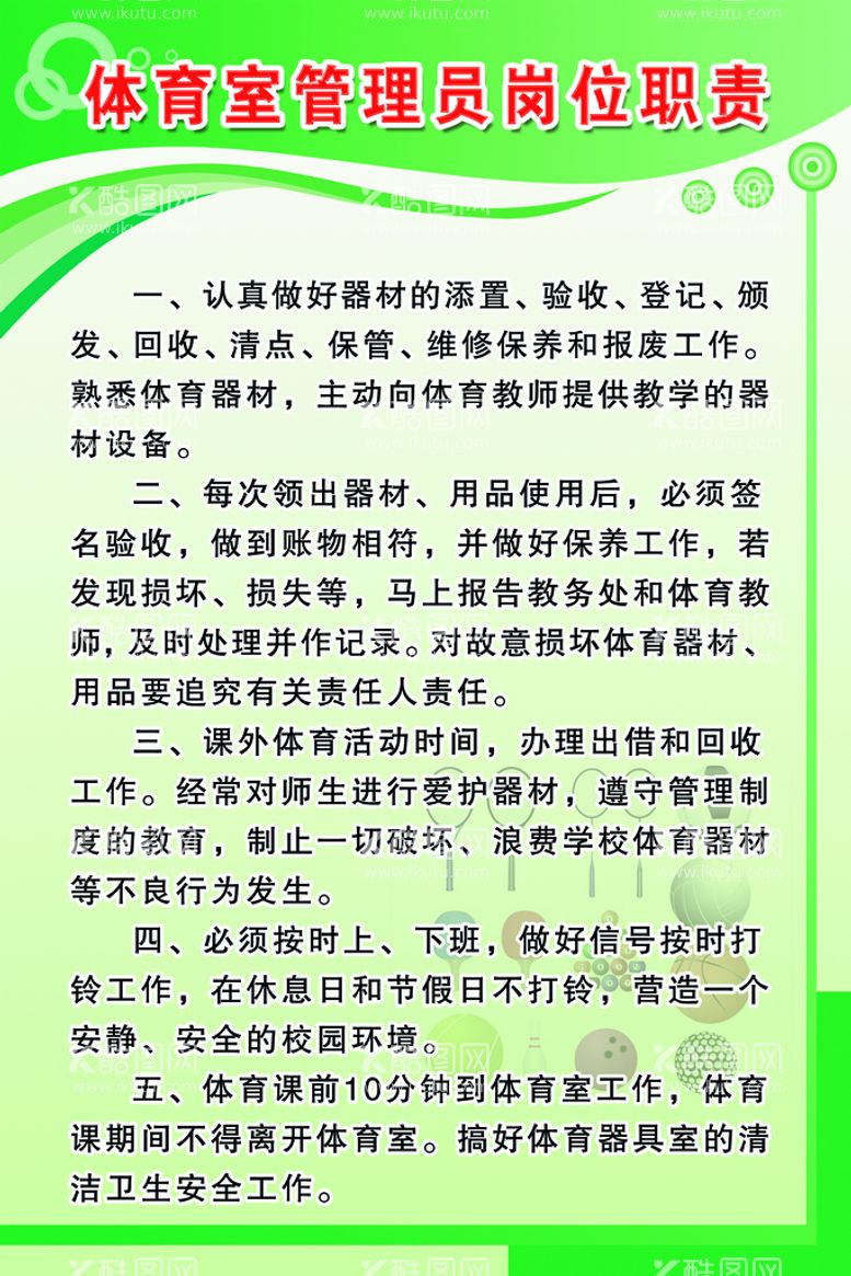 编号：53861010120605086314【酷图网】源文件下载-体育器械管理 体育管制度