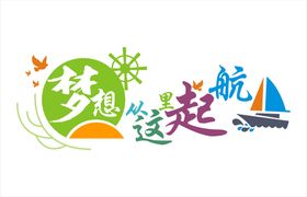 梦想从这里起航文化墙