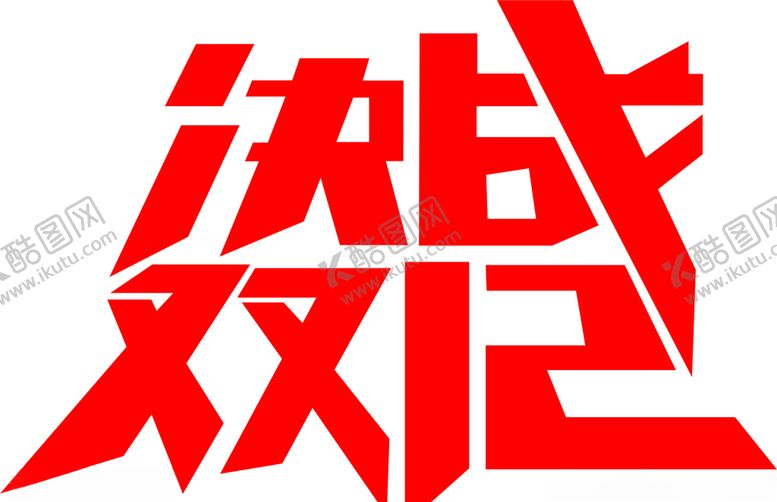 编号：88129103280947275550【酷图网】源文件下载-决战双十二
