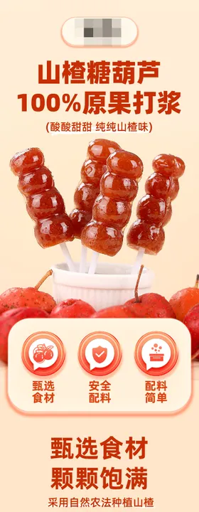 山楂糖葫芦详情页