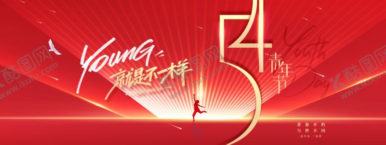 编号：73672109281409501431【酷图网】源文件下载-54青年节红金光线年轻简约展板