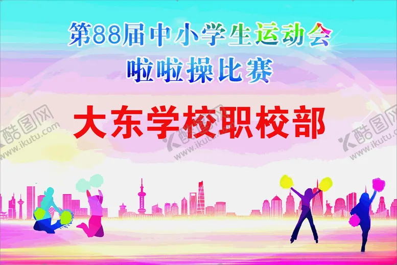编号：16078902022033423661【酷图网】源文件下载-啦啦操手举牌