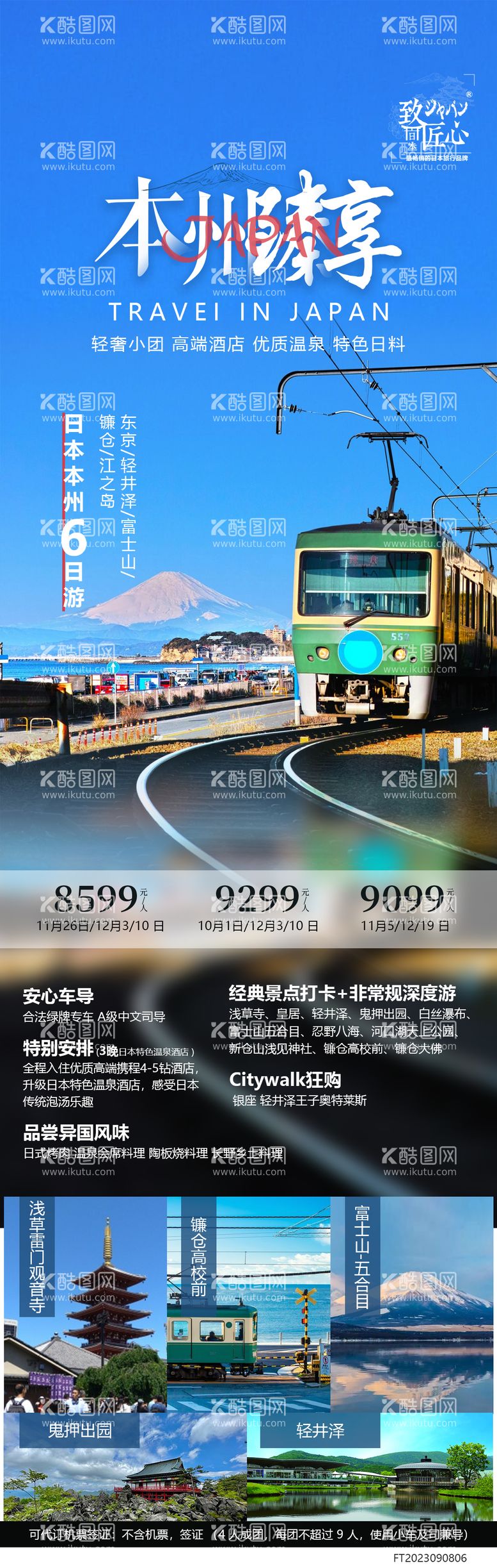 编号：35409212032349377367【酷图网】源文件下载-日本旅游海报