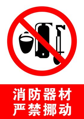 消防器材严禁挪动
