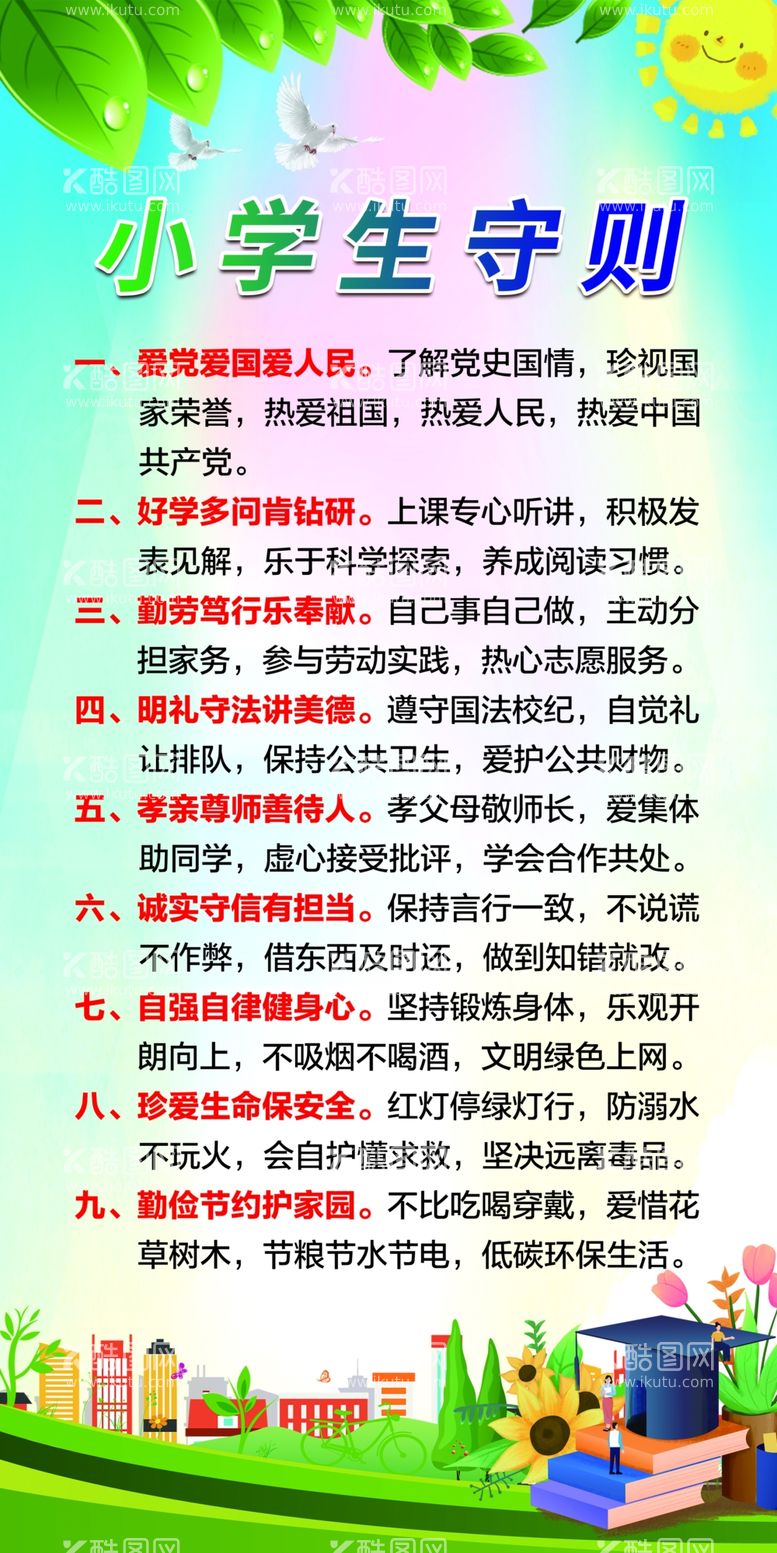 编号：43976712200701342935【酷图网】源文件下载-小学生守则