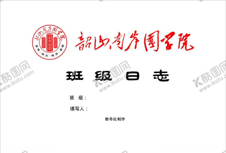 编号：80013607122242009973【酷图网】源文件下载-班级日志