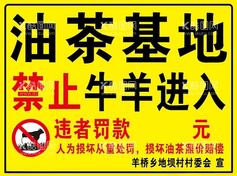 编号：36410812221425465112【酷图网】源文件下载-油茶基地禁止牛羊进入