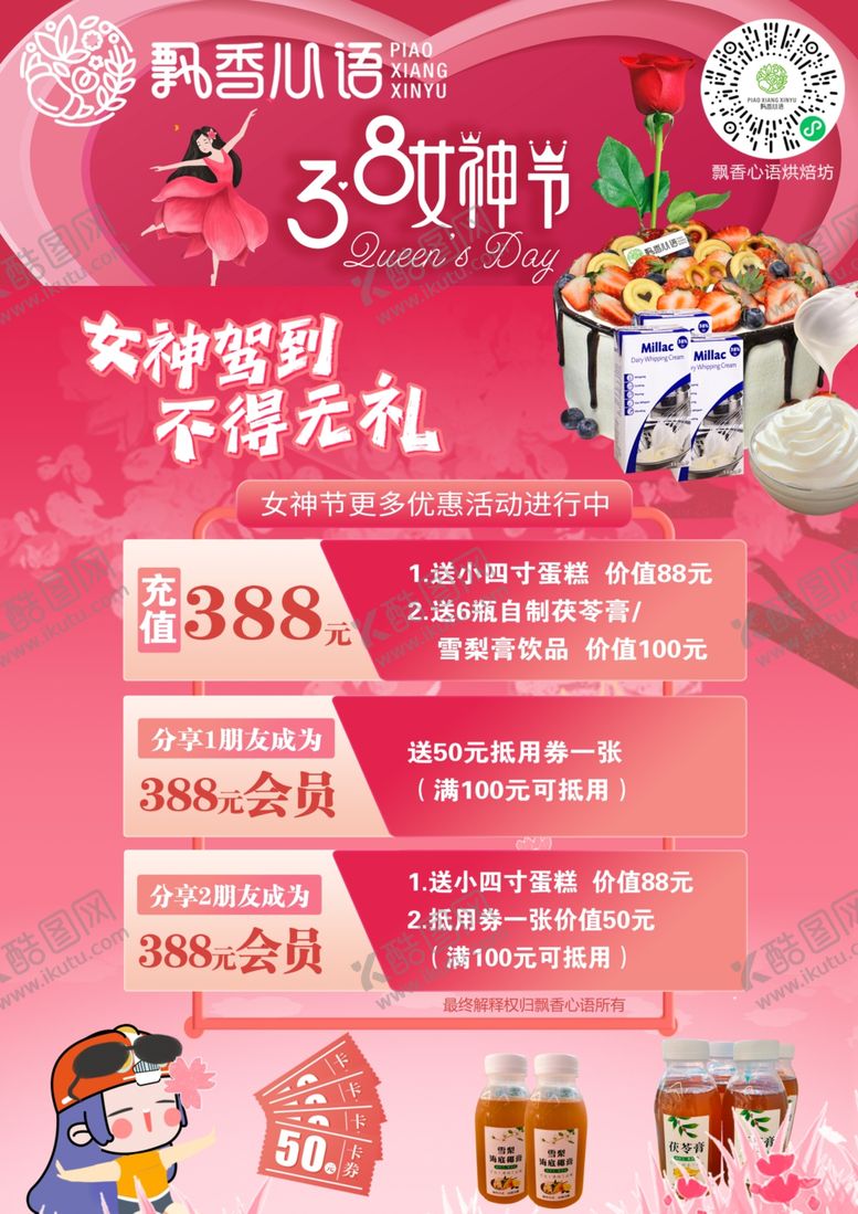 编号：48474803081955286006【酷图网】源文件下载-烘焙蛋糕面包女神节活动