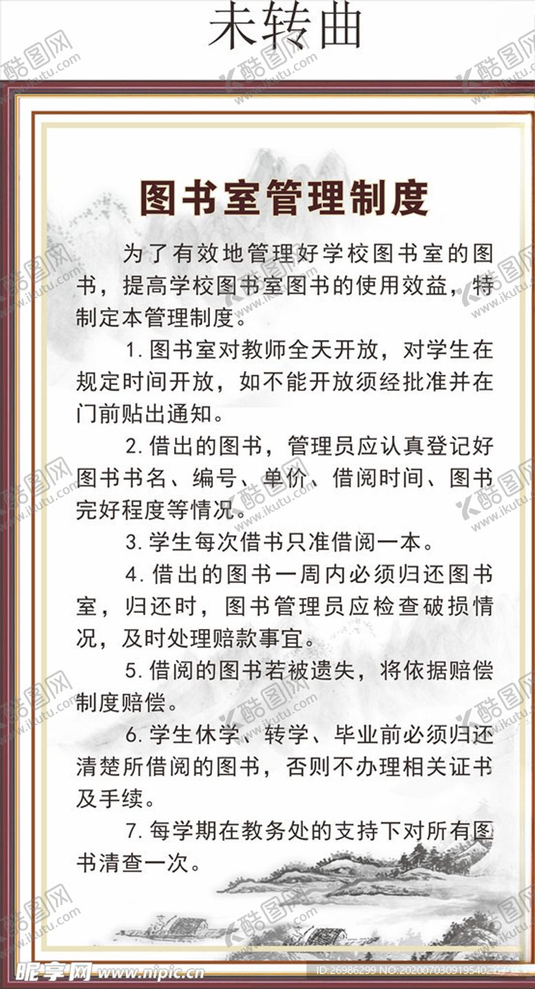 编号：97589605040631388656【酷图网】源文件下载-学校图书室阅览室管理制度