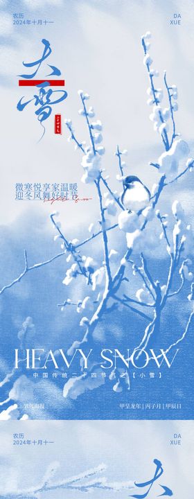 房地产大雪节气海报