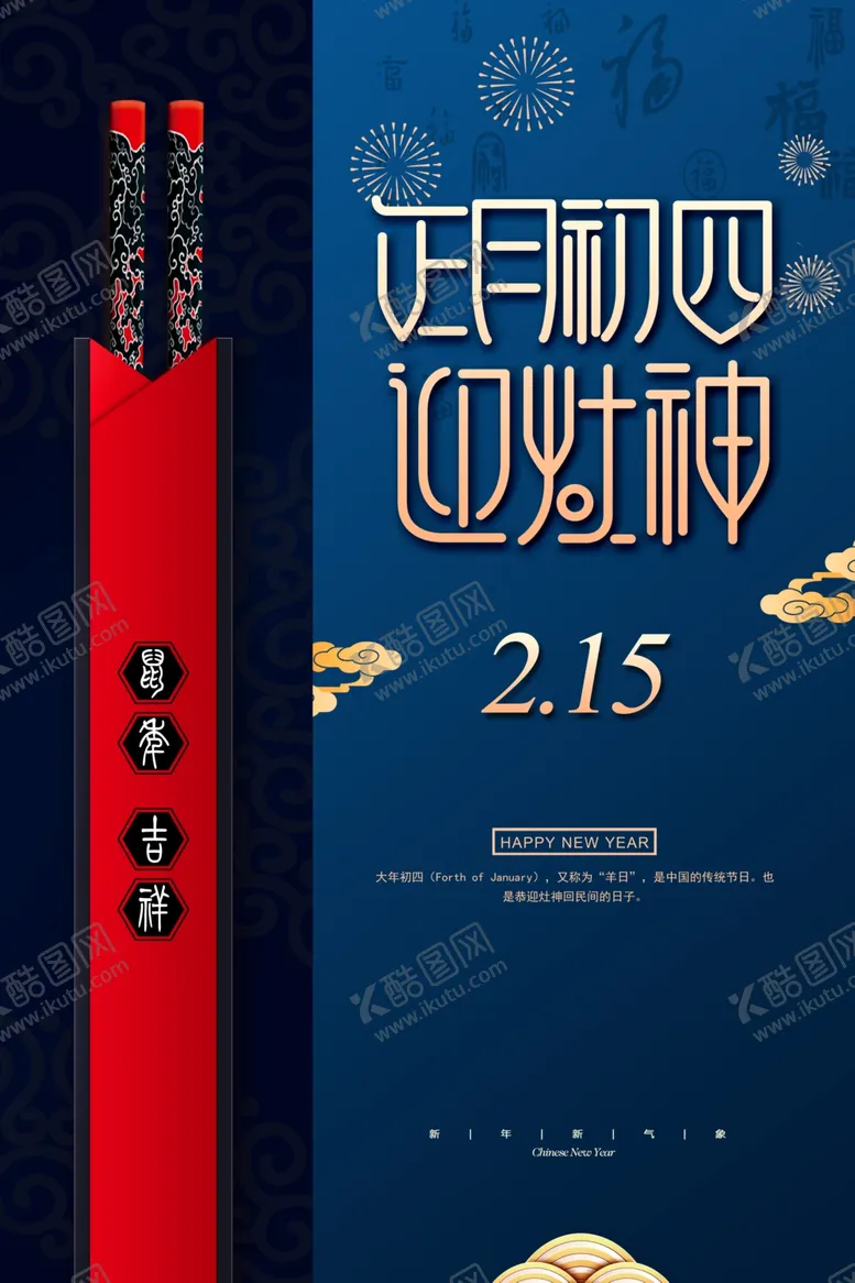 编号：59278704192348585860【酷图网】源文件下载-正月初四
