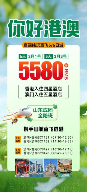 你好港澳旅游海报