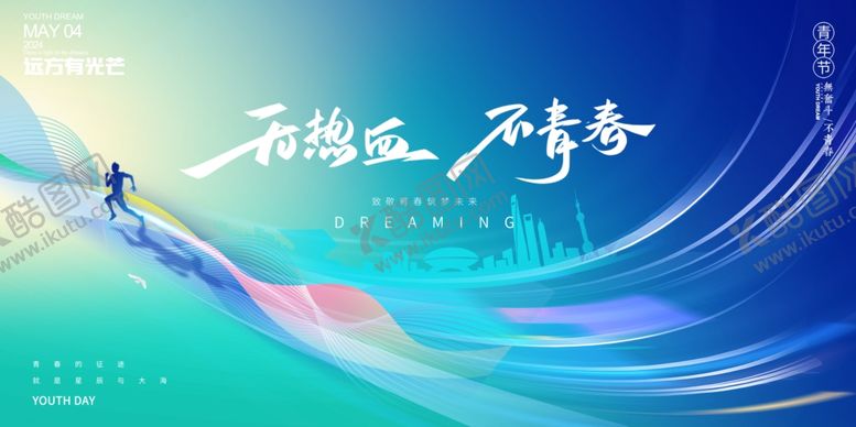 编号：74771612081055502181【酷图网】源文件下载-五四青年节