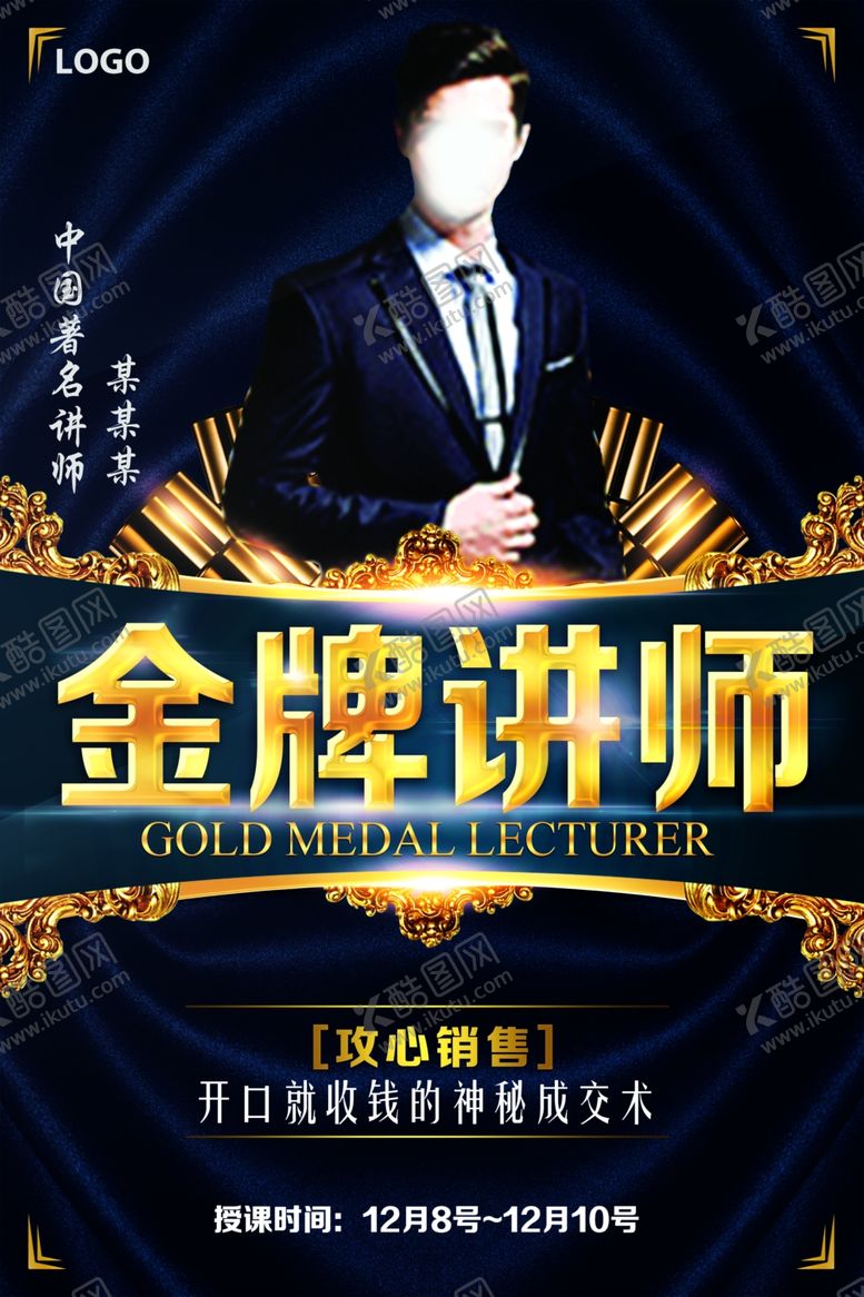 编号：22489709140753069104【酷图网】源文件下载-金牌讲师海报