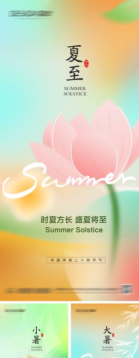 夏至小暑大暑节气海报荷花唯美系列意境