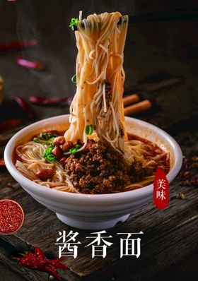 编号：47063209222347305614【酷图网】源文件下载-杂酱面餐饮美食系列海报设计