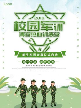 校园军训