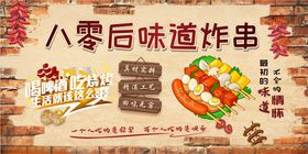 八零后味道炸串海报