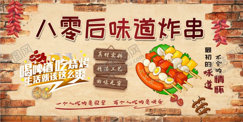 编号：60606204042303544953【酷图网】源文件下载-八零后味道炸串海报