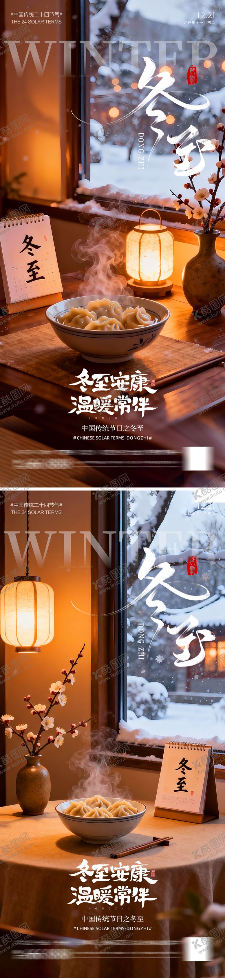 编号：35790712072044166107【酷图网】源文件下载-冬至节气海报