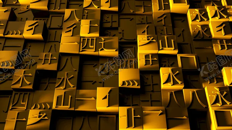 编号：74316910041409070239【酷图网】源文件下载-金色汉字部首背景