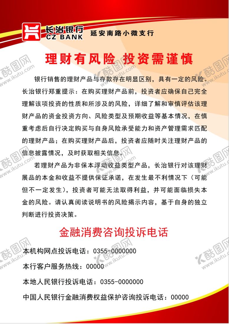 编号：34542309272206236935【酷图网】源文件下载-理财有风险投资需谨慎