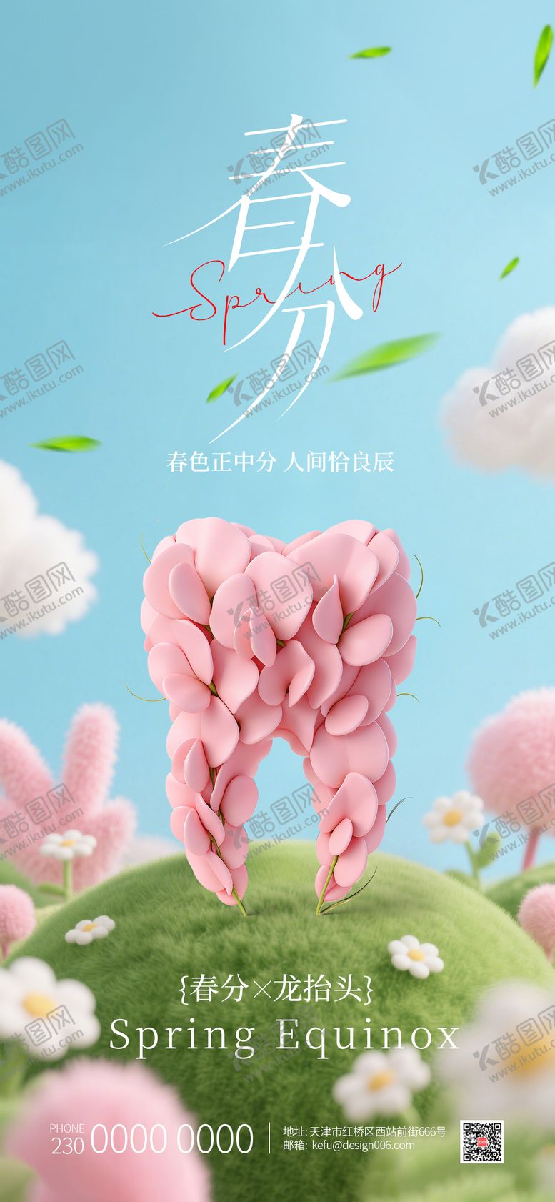 编号：10587403201158125860【酷图网】源文件下载-春分龙抬头3D粉色花瓣牙齿口腔海报