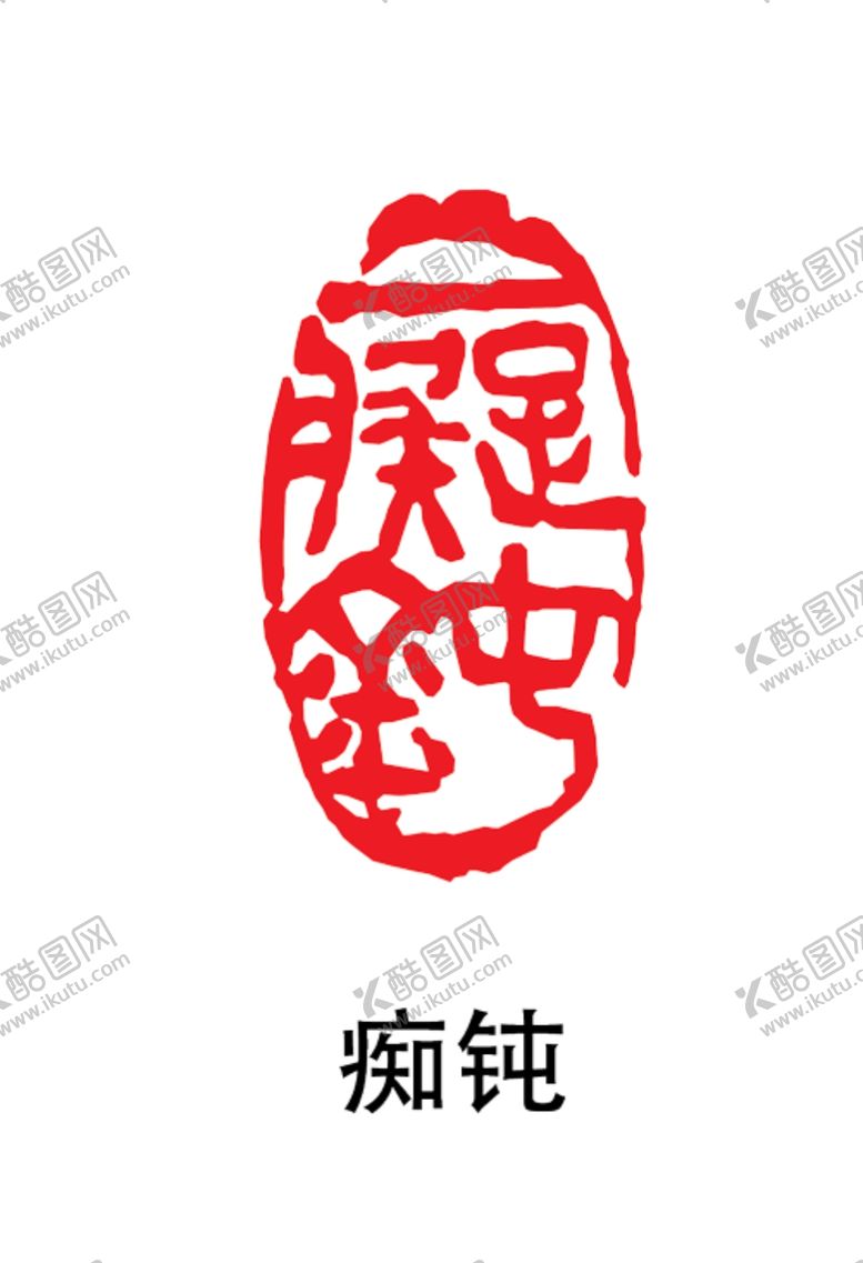 编号：10802205021657257070【酷图网】源文件下载-印章