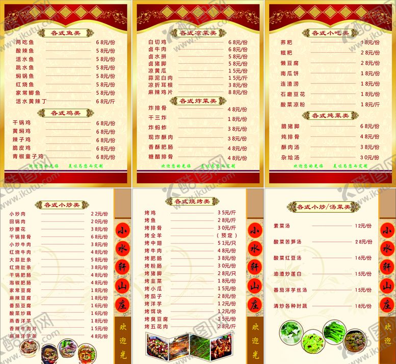 编号：89291209190051001851【酷图网】源文件下载-山庄价目表