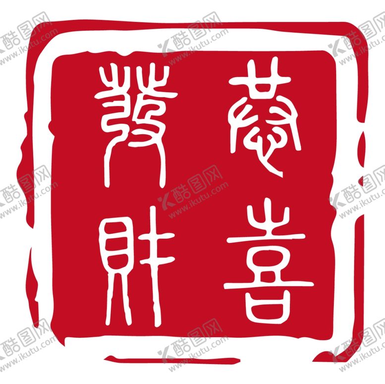 编号：58646409271124487727【酷图网】源文件下载-红色印章