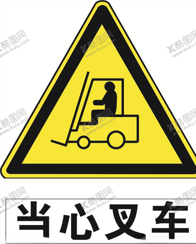 编号：60877209280007485595【酷图网】源文件下载-当心叉车