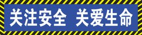 安全标语