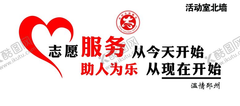 编号：63693010191455577415【酷图网】源文件下载-志愿服务从心开始我是志愿者
