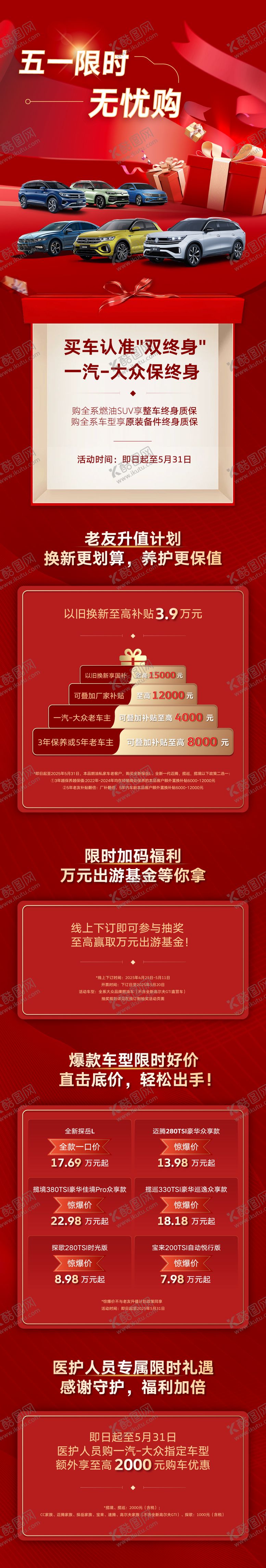 编号：61501807181108428323【酷图网】源文件下载-汽车喜庆促销政策长图